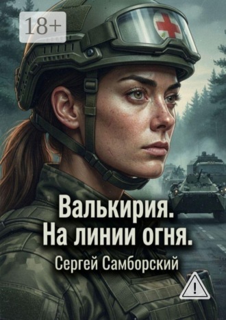 Сергей Самборский. Валькирия. На линии огня