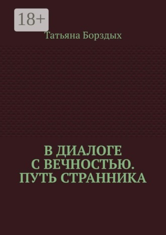 Татьяна Борздых. В диалоге с вечностью. Путь странника