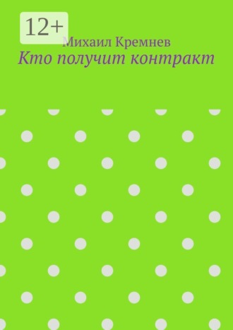 Михаил Кремнев. Кто получит контракт. Как на самом деле принимают решения, когда тратят не свои деньги