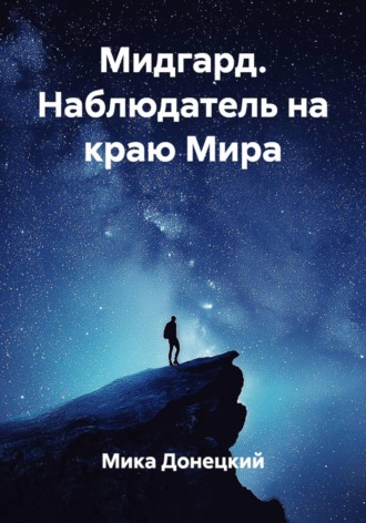 Мика Донецкий. Мидгард. Наблюдатель на краю Мира