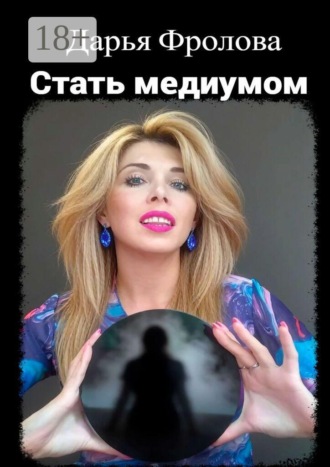 Дарья Михайловна Фролова. Стать медиумом