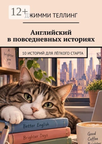 . Английский в повседневных историях. 10 историй для лёгкого старта