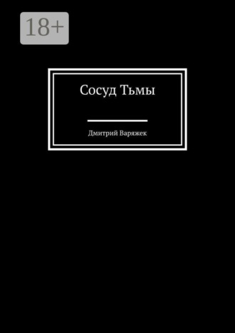 Дмитрий Варяжек. Сосуд тьмы