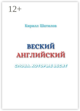Кирилл Шатилов. Веский английский. Слова, которые весят