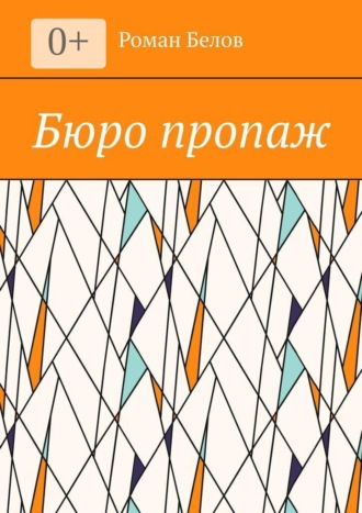Роман Белов. Бюро пропаж
