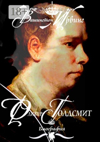 Вашингтон Ирвинг. Оливер Голдсмит. Биография
