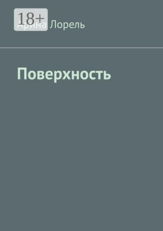 Арина Лорель. Поверхность