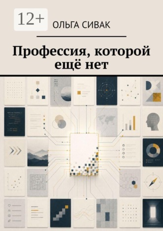 Ольга Сивак. Профессия, которой ещё нет