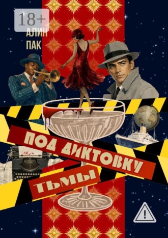 . Под диктовку тьмы
