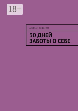 Алексей Тищенко. 30 дней заботы о себе