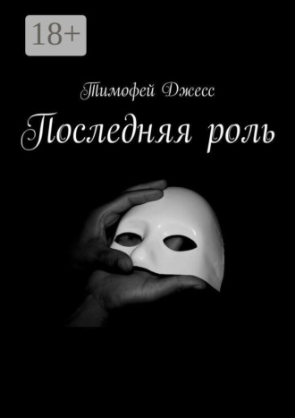 Тимофей Джесс. Последняя роль