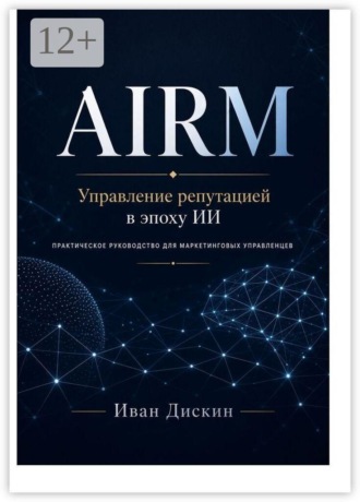 Иван Сергеевич Дискин. AIRM. Управление репутацией в эпоху ИИ