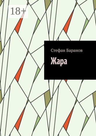 Стефан Баранов. Жара