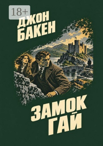 Джон Бакен. Замок Гай