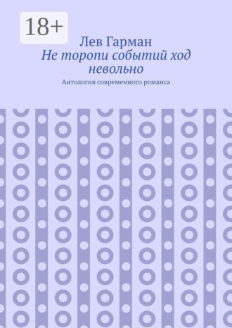 . Не торопи событий ход невольно. Антология современного романса