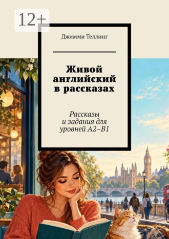 Джимми Теллинг. Живой английский в рассказах. Рассказы и задания для уровней A2–B1