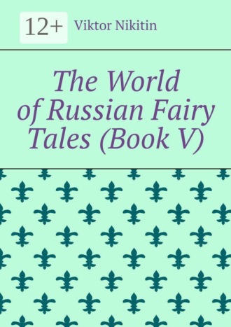 Viktor Nikitin. The World of Russian Fairy Tales (Book V)