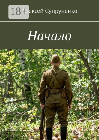Алексей Супруненко. Начало