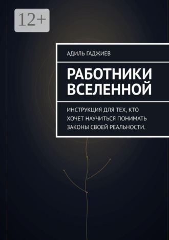 Адиль Натик Гаджиев. Работники Вселенной
