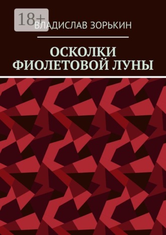Владислав Зорькин. Осколки фиолетовой луны