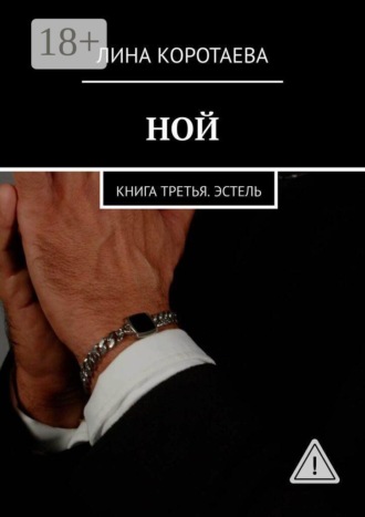 Лина Коротаева. Ной. Книга третья. Эстель