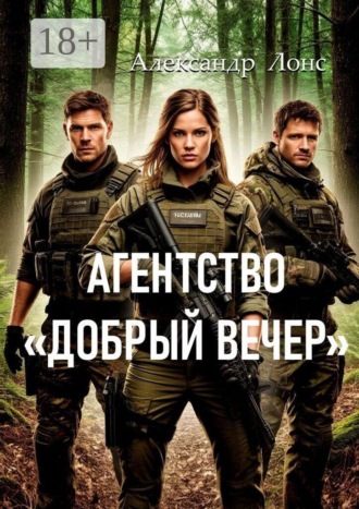 Александр Лонс. Агентство «Добрый вечер»