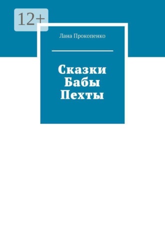Лана Владимировна Прокопенко. Сказки Бабы Пехты