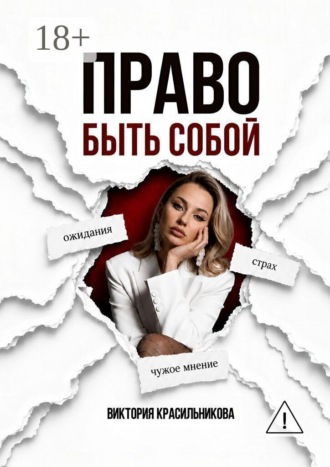 Виктория Михайловна Красильникова. Право быть собой