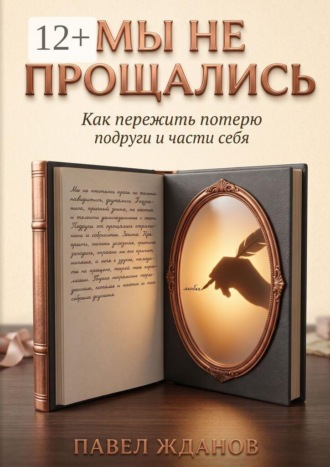 Павел Викторович Жданов. Мы не прощались. Как пережить потерю подруги и части себя
