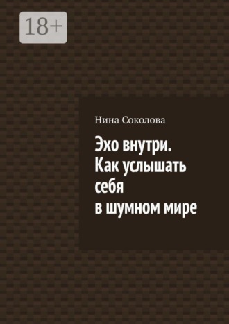 Нина Соколова. Эхо внутри. Как услышать себя в шумном мире