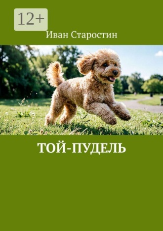 Иван Старостин. Той-пудель