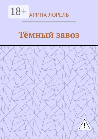 Арина Лорель. Тёмный завоз