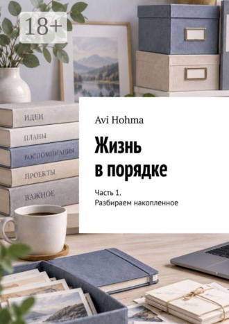Avi Hohma. Жизнь в порядке. Часть 1. Разбираем накопленное