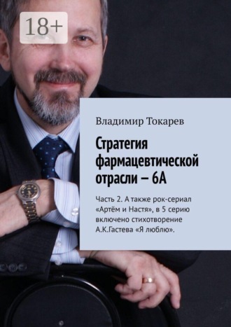 Владимир Токарев. Стратегия фармацевтической отрасли — 6А. Часть 2. А также рок-сериал «Артём и Настя», в 5 серию включено стихотворение А.К.Гастева «Я люблю»