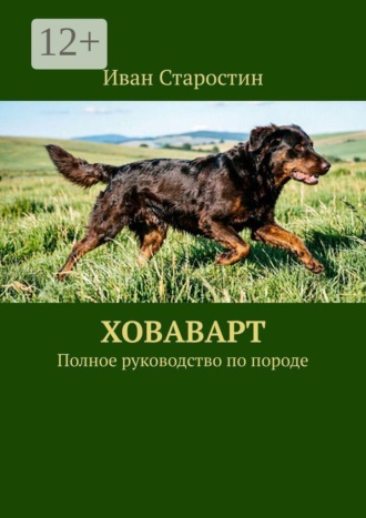 Иван Старостин. Ховаварт. Полное руководство по породе