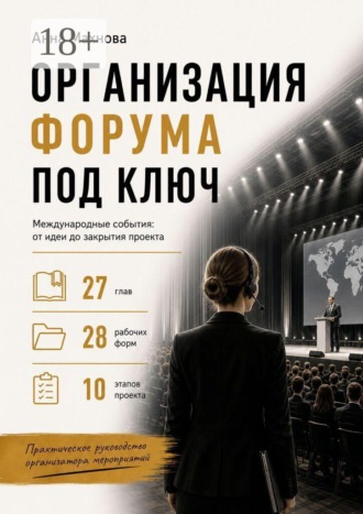 Анна Махнова. Организация форума под ключ. Международные события: от идеи до закрытия проекта
