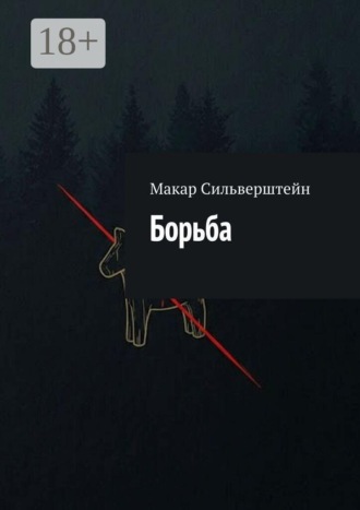 Макар Сильверштейн. Борьба