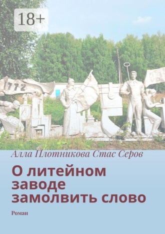 Алла Плотникова. О литейном заводе замолвить слово. Роман