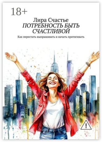 Лира Счастье. Потребность быть счастливой