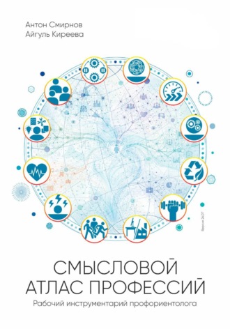 Айгуль Киреева. Смысловой атлас профессий