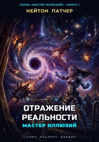 Нейтон Патчер. Мастер Иллюзий: Отражение Реальности