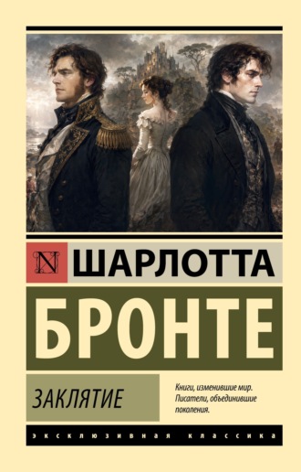 Шарлотта Бронте. Заклятие
