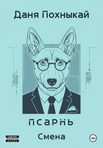 Даня Похныкай. Псарнь. Смена