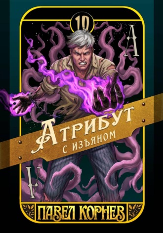 Павел Корнев. Атрибут с изъяном