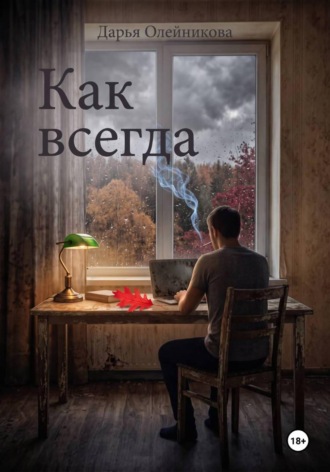 Дарья Олейникова. Как всегда