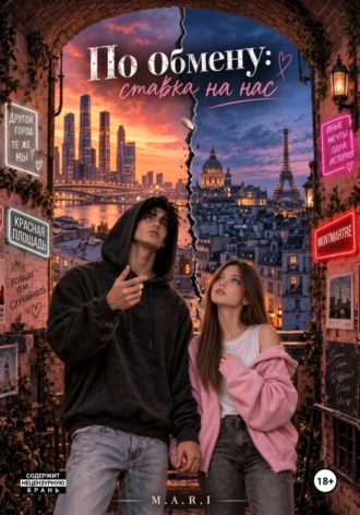  M.A.R.I. По обмену: ставка на нас