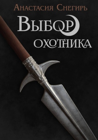 Анастасия Снегирь. Выбор охотника