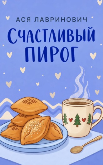 . Счастливый пирог