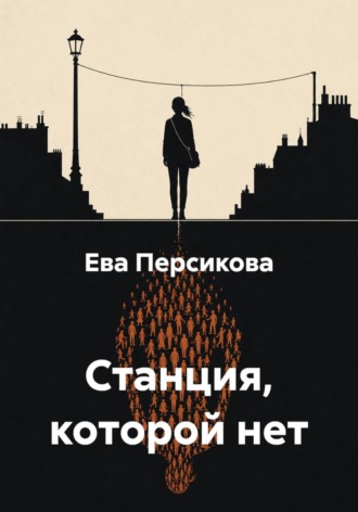 Ирис Норд. Станция, которой нет