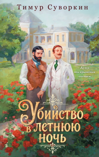 Тимур Суворкин. Убийство в летнюю ночь